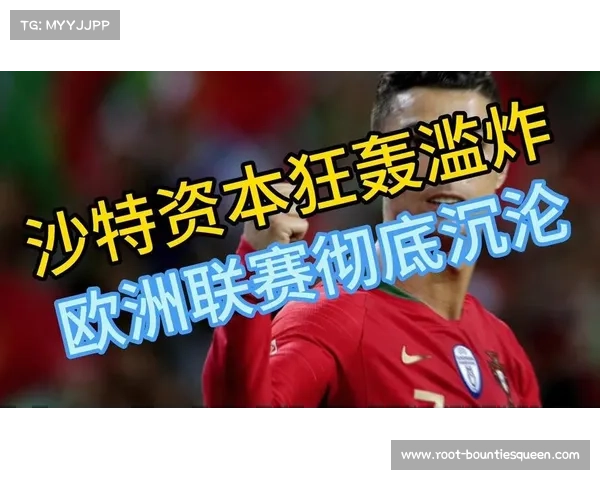 沙特资本影响欧洲足坛,财务公平受挑战